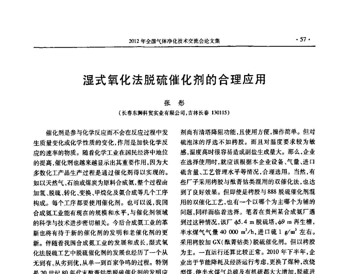 湿式氧化法脱硫催化剂的合理应用 - 2012年全国气体净化技术交流会