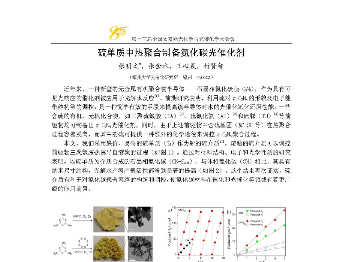 硫单质中热聚合制备氮化碳光催化剂 - 第十三届全国太阳能光化学与光催化学术会议