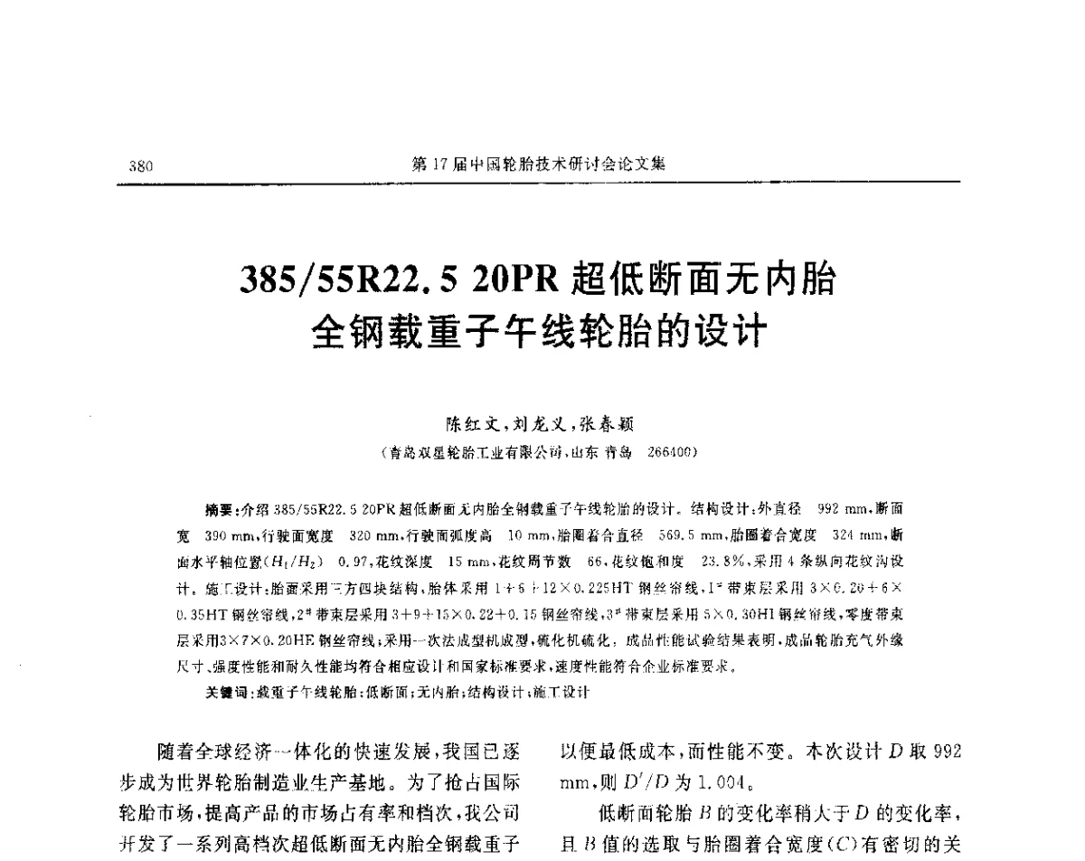 385_55R22.5 20PR超低断面无内胎全钢载重子午线轮胎的设计 - “玲珑轮胎杯”第17届中国轮胎技术研讨会