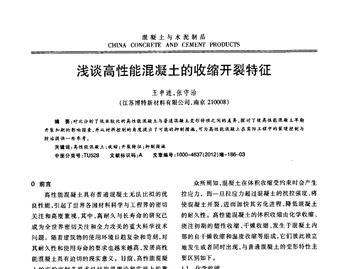 浅谈高性能混凝土的收缩开裂特征 - 江苏省第八届混凝土新技术交流会