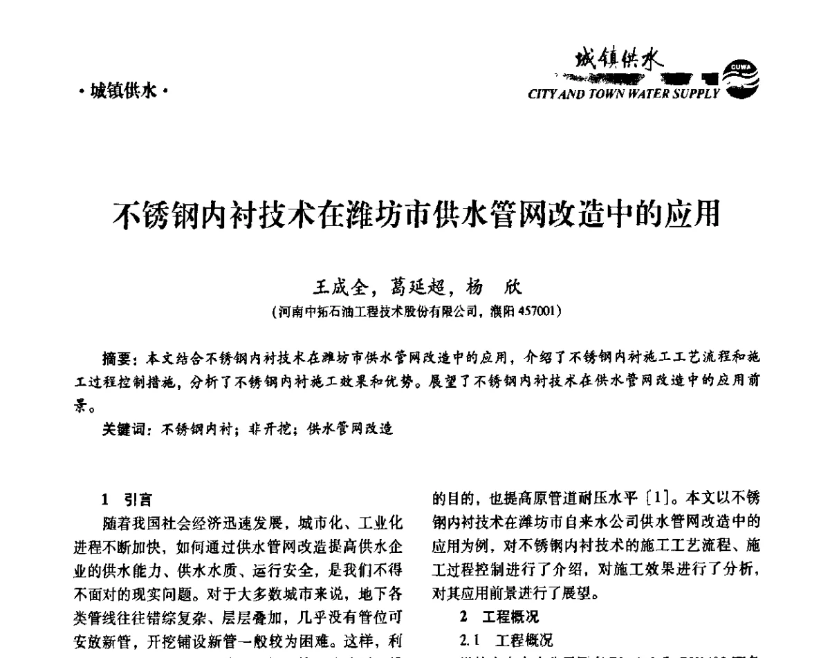 不锈钢内衬技术在潍坊市供水管网改造中的应用 - 第六届中国城镇水务发展国际研讨会