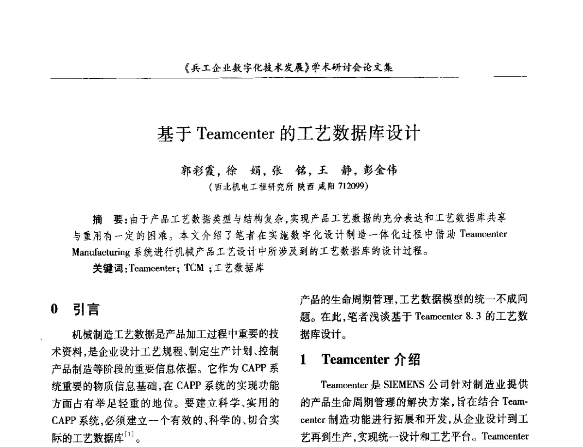 基于Teamcenter的工艺数据库设计 - 2012兵工企业数字化技术发展学术研讨会
