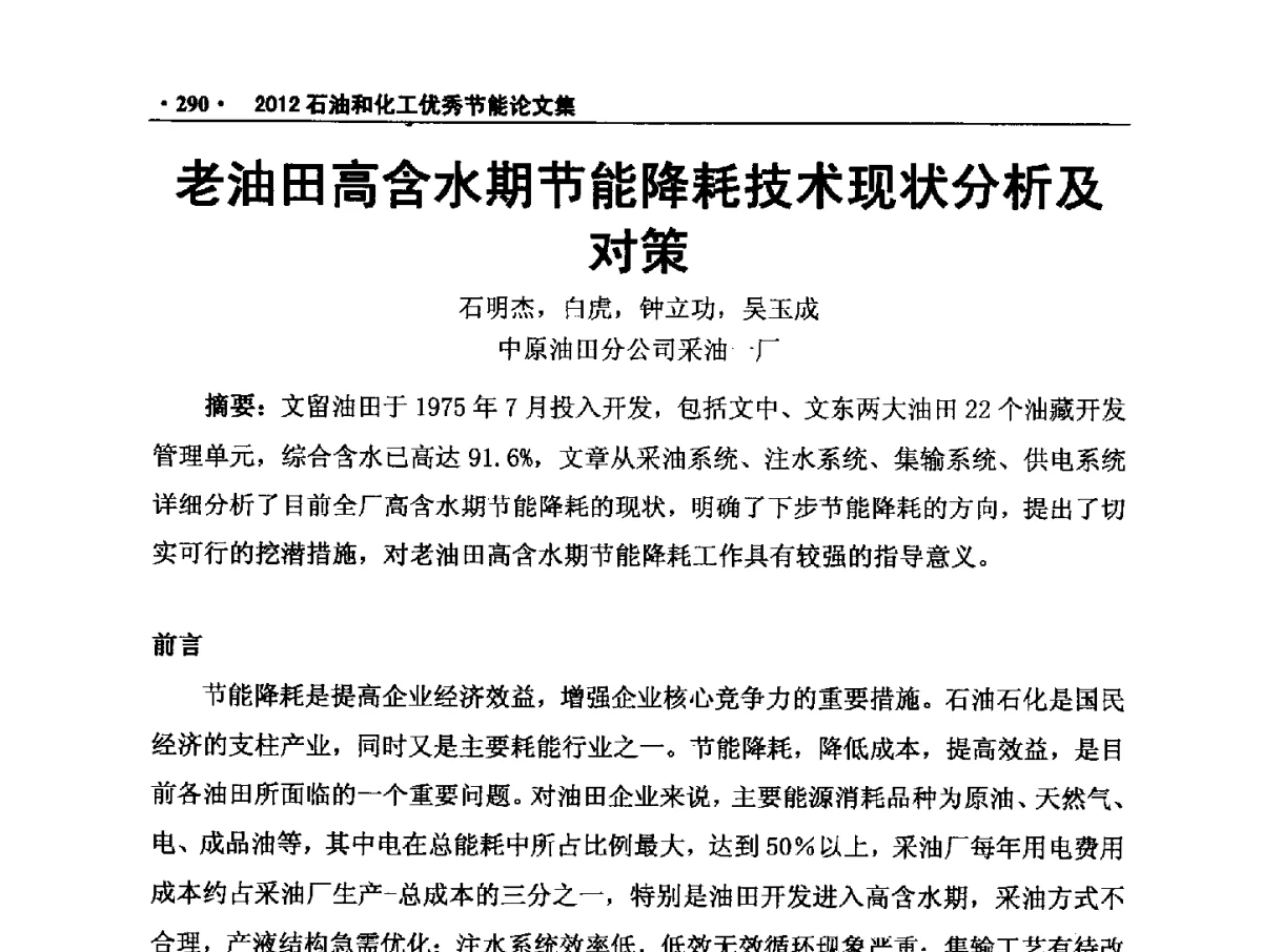 老油田高含水期节能降耗技术现状分析及对策 - 第三届全国石油和化学工业节能技术交流及投融资大会