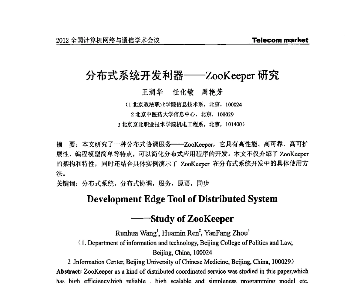 分布式系统开发利器--ZooKeeper研究 - 2012全国计算机网络与通信学术会议