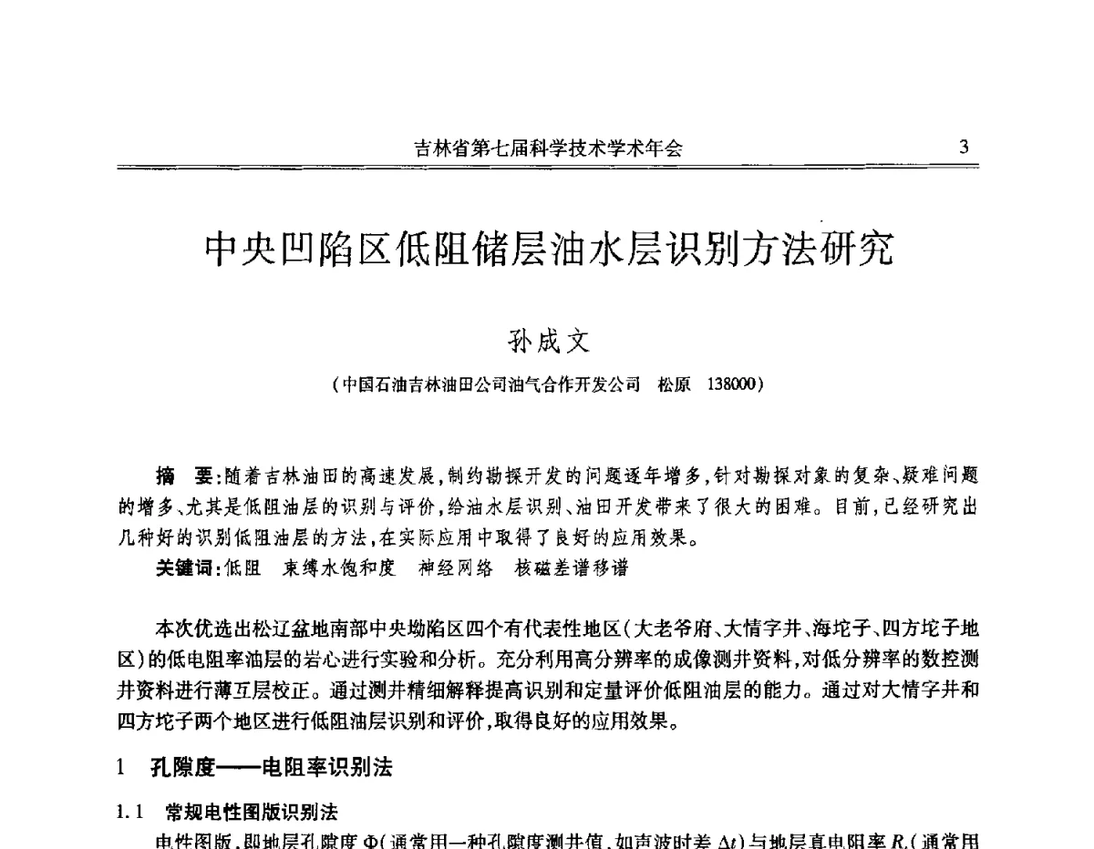 中央凹陷区低阻储层油水层识别方法研究 - 吉林省第七届科学技术学术年会