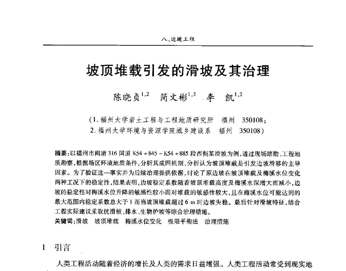 坡顶堆载引发的滑坡及其治理 - 第四届中国水利水电岩土力学与工程学术讨论会暨第七届全国水利工程渗流学术研讨会