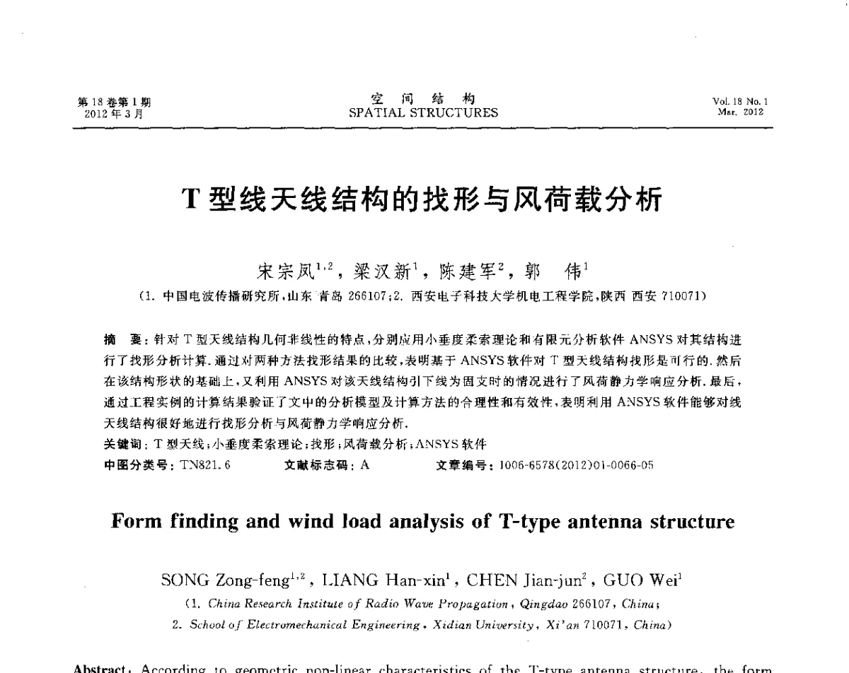 T型线天线结构的找形与风荷载分析 - 现代空间结构创新学术研讨会暨董石麟院士八十寿辰庆祝大会