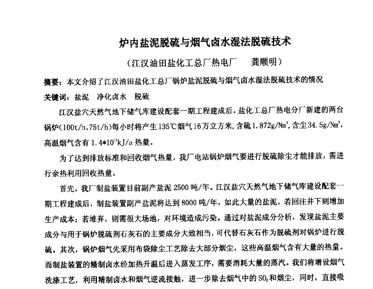 炉内盐泥脱硫与烟气卤水湿法脱硫技术 - 2012年氯碱化工自备热电生产系统烟气脱硫及节能减排经验交流会议