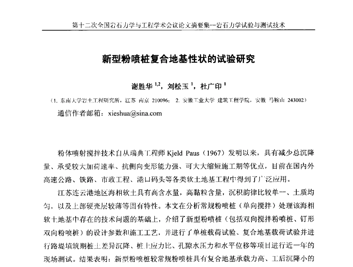 新型粉喷桩复合地基性状的试验研究 - 第十二次全国岩石力学与工程学术大会会议