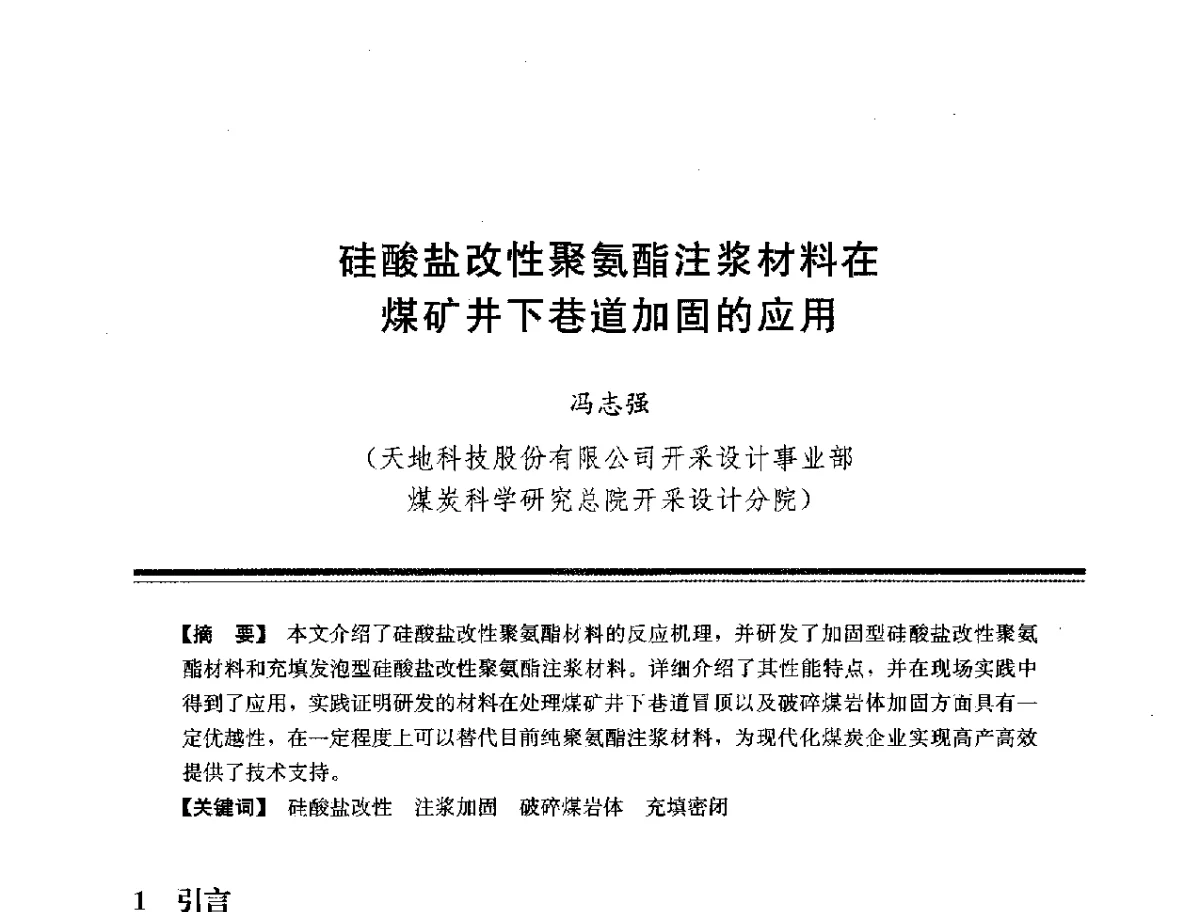 硅酸盐改性聚氨酯注浆材料在煤矿井下巷道加固的应用 - 第十四次全国化学灌浆学术交流会