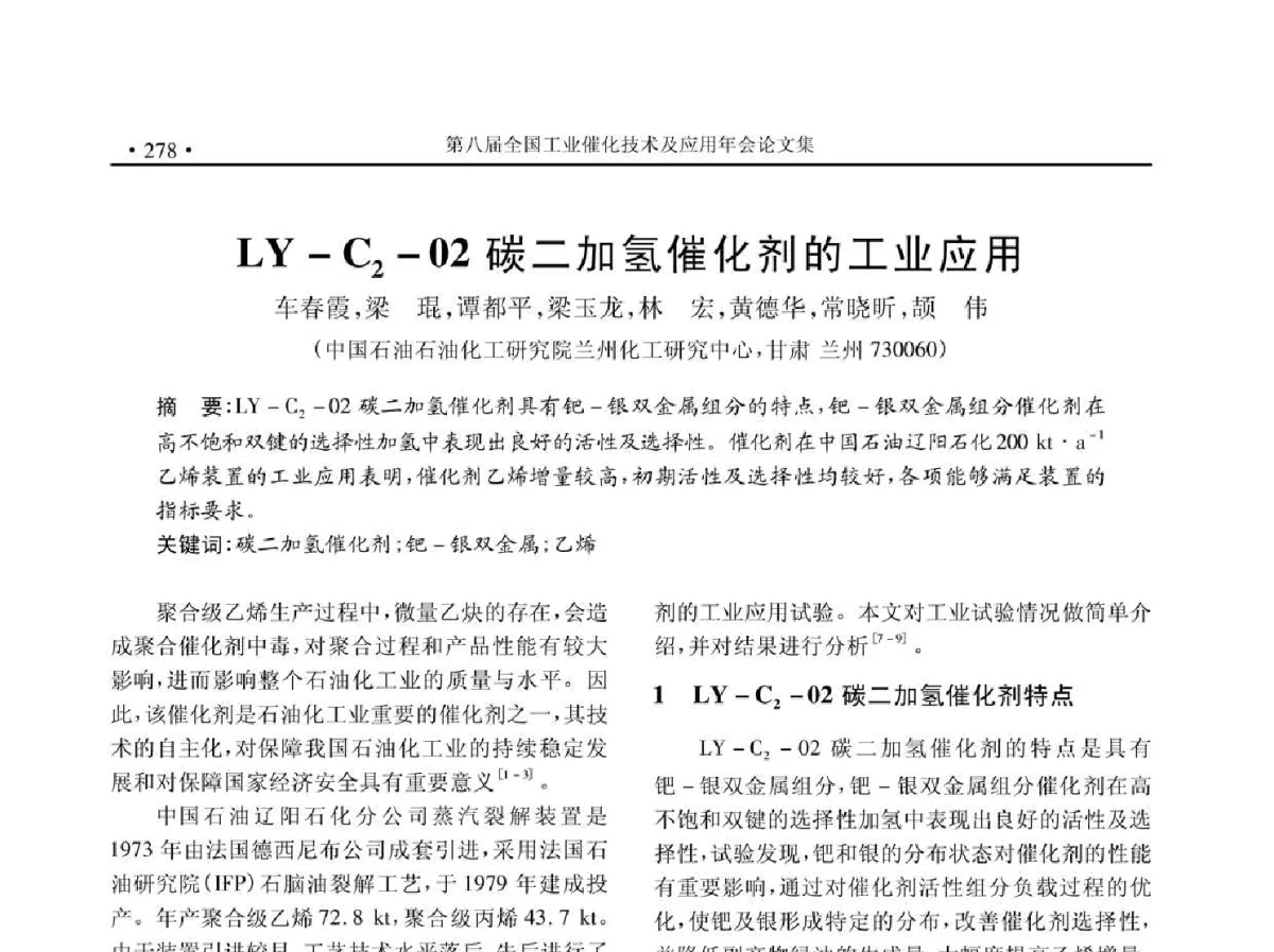 LY-C2-02碳二加氢催化剂的工业应用 - 第八届全国工业催化技术及应用年会