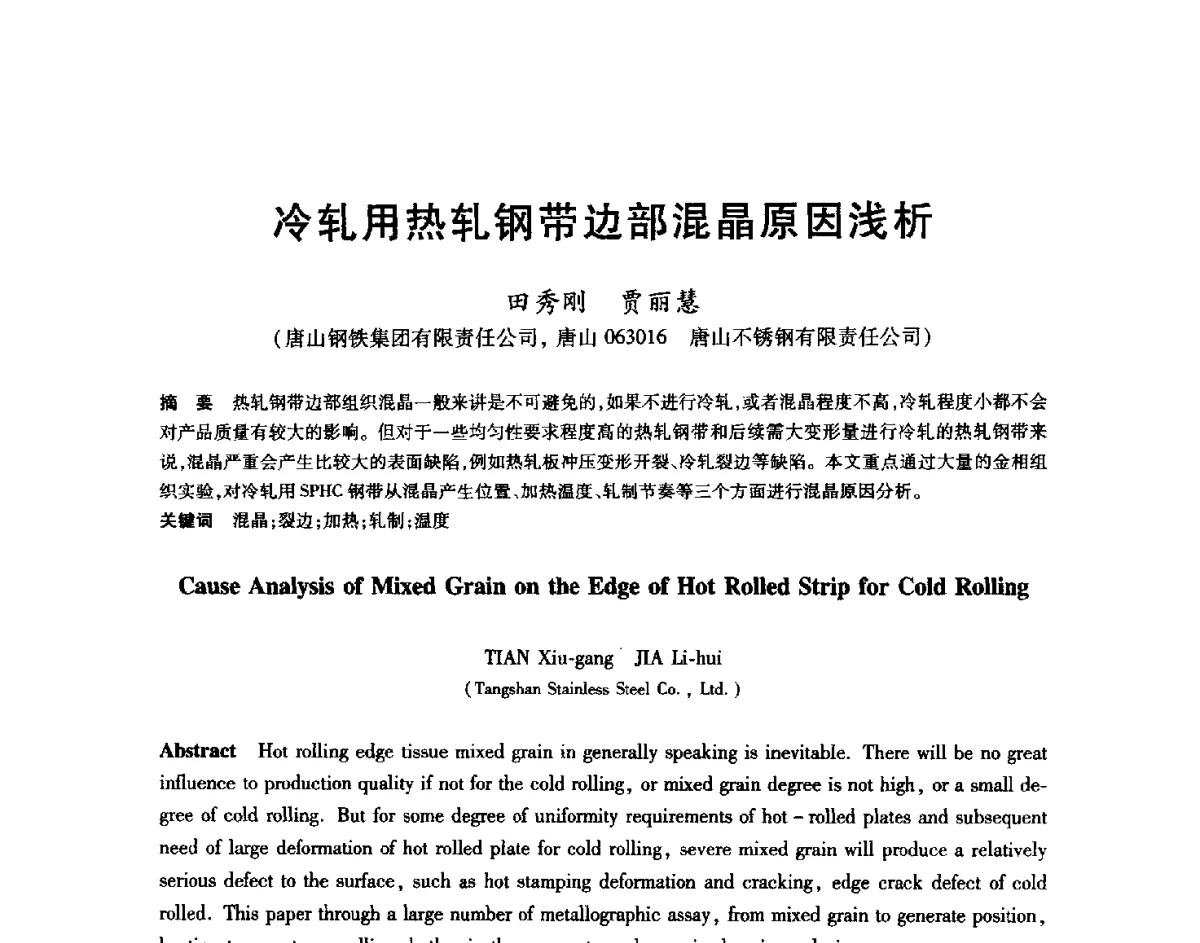 冷轧用热轧钢带边部混晶原因浅析 - 2012年全国轧钢生产技术会