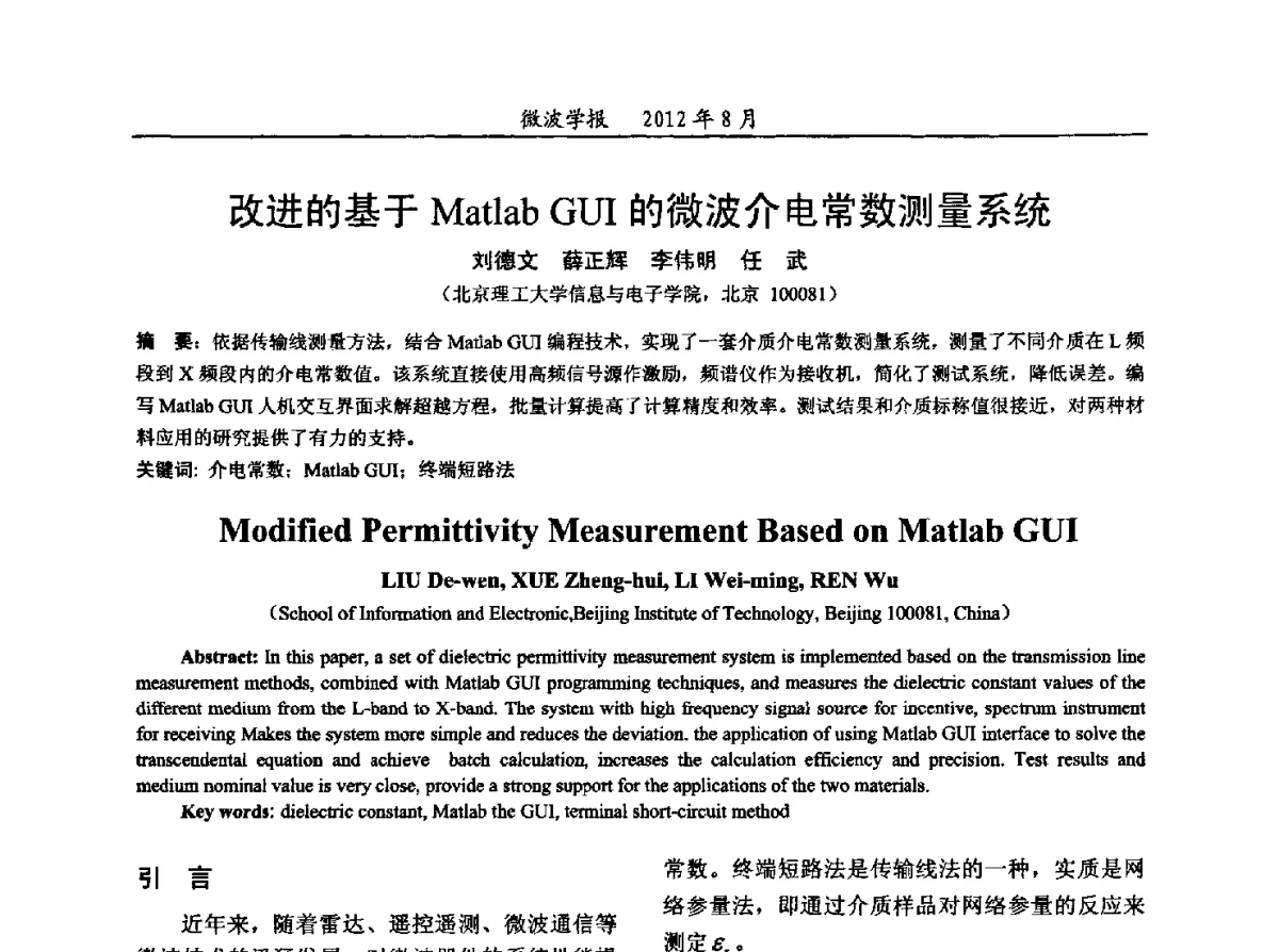 改进的基于Matlab GUI的微波介电常数测量系统 - 2012年全国军事微波会议、2012年全国电磁兼容学术会议、2012年第九届电磁技术学术年会