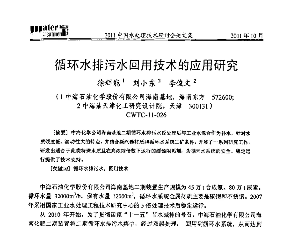 循环水排污水回用技术的应用研究 - 2011中国水处理技术研讨会暨第31届年会