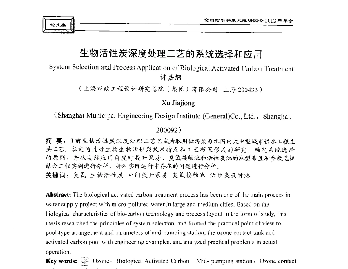 生物活性炭深度处理工艺的系统选择和应用 - 中国土木工程学会水工业分会给水深度处理研究会2012年年会