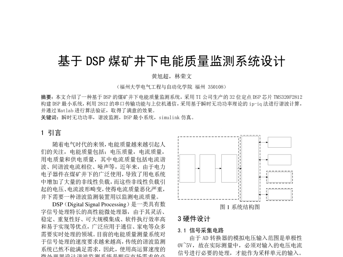 基于DSP煤矿井下电能质量监测系统设计 - 福建省电机工程学会第十二届学术年会