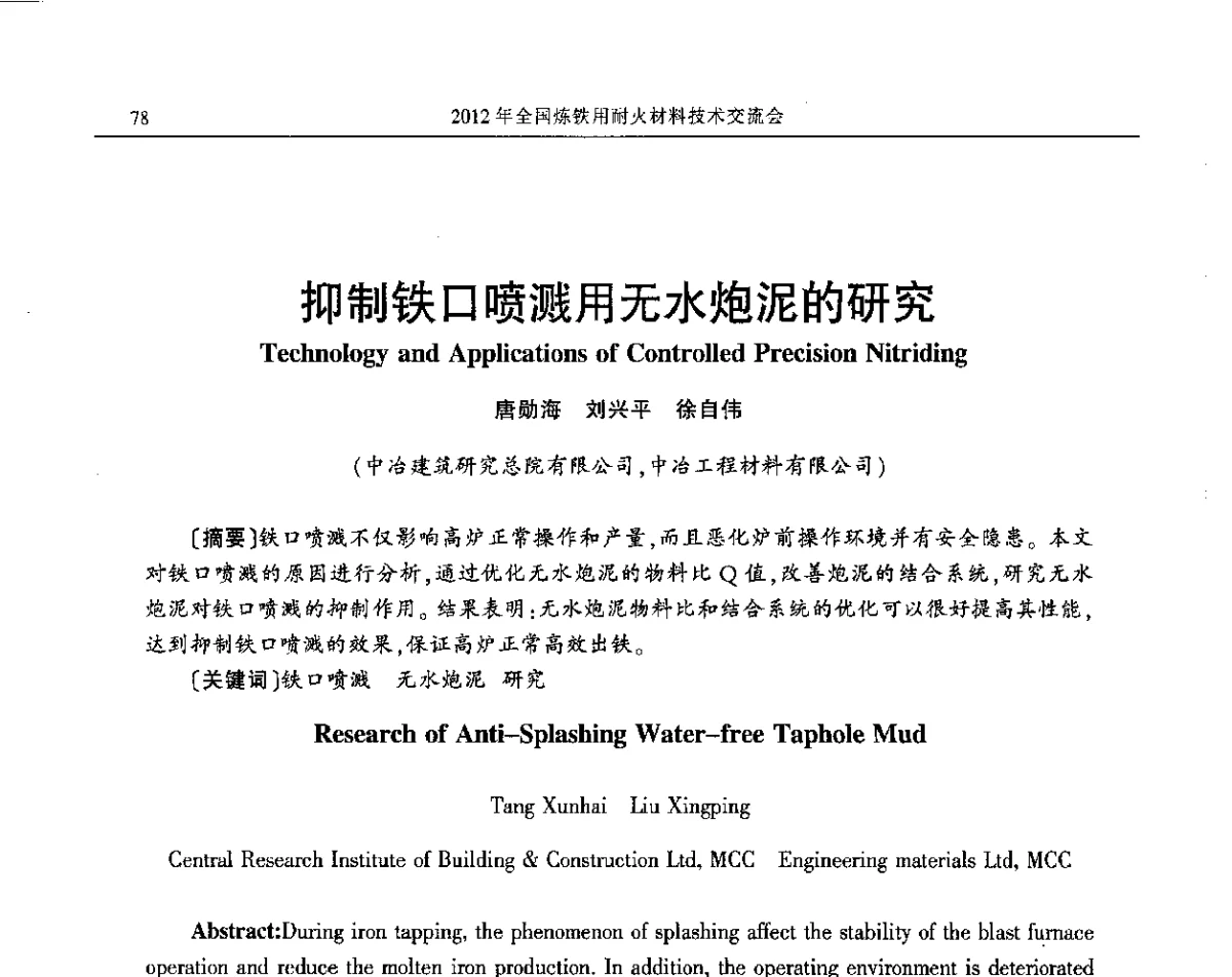 抑制铁口喷溅用无水炮泥的研究 - 2012全国炼铁用耐火材料技术交流会