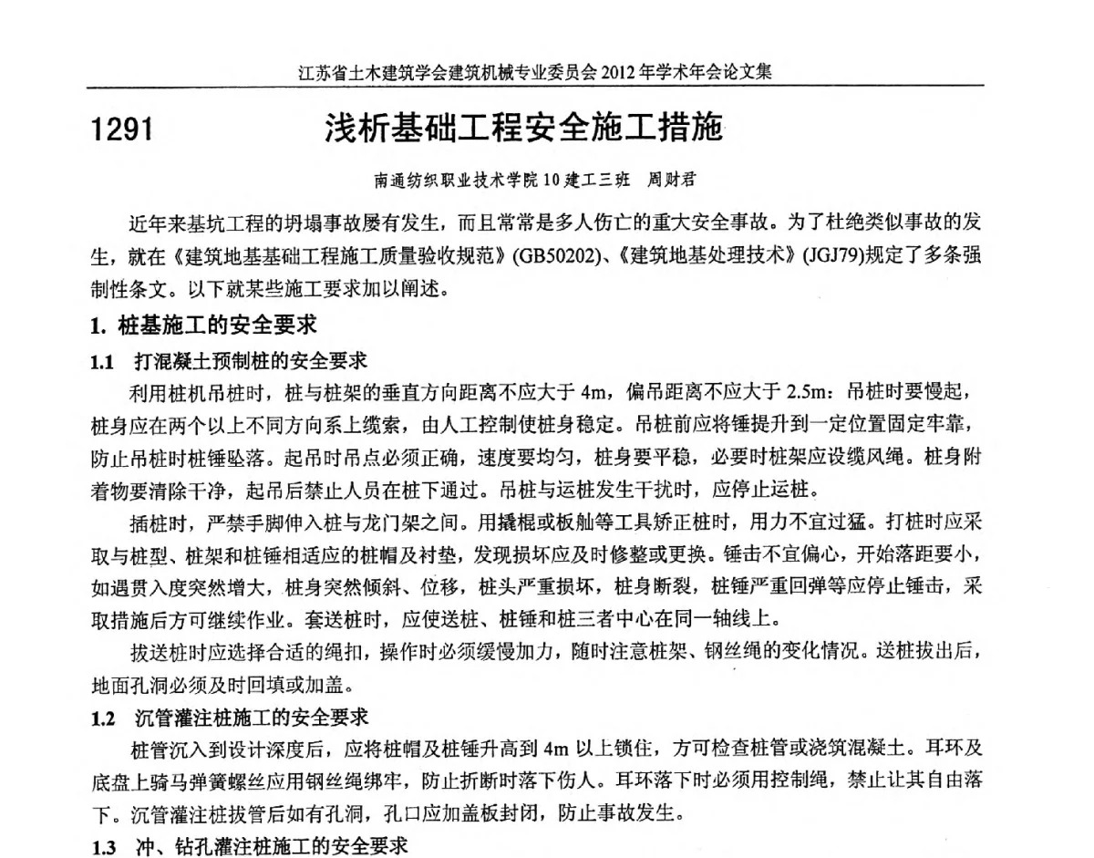 浅析基础工程安全施工措施 - 江苏省土木建筑学会建筑机械专业委员会2012年学术年会