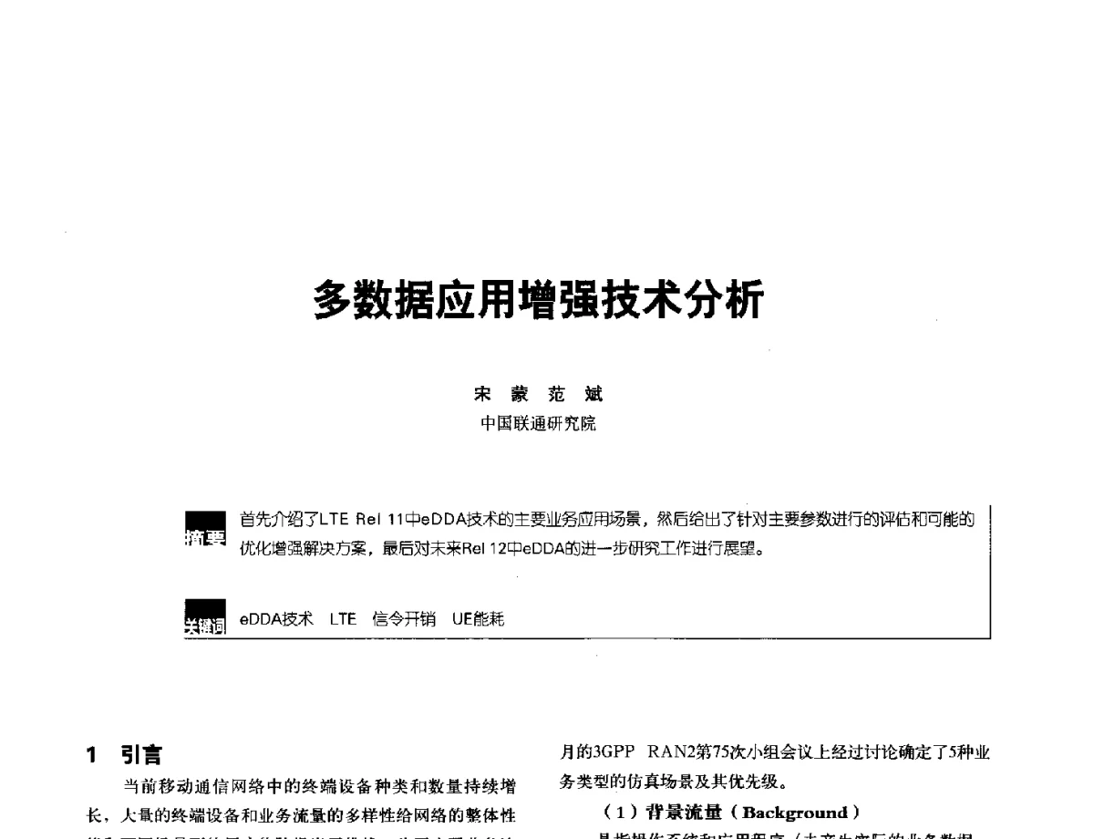 多数据应用增强技术分析 - 2012全国无线及移动通信学术大会