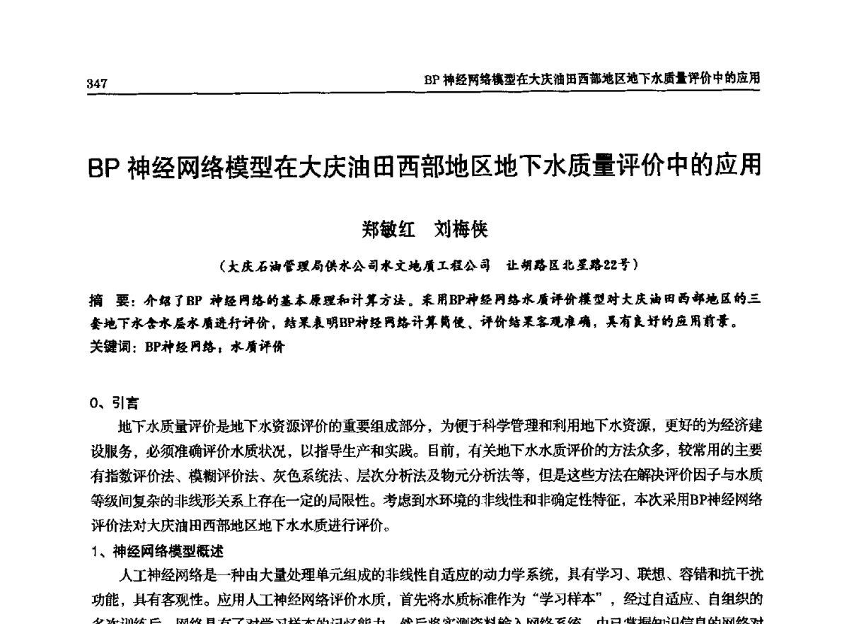 BP神经网络模型在大庆油田西部地区地下水质量评价中的应用 - 石油天然气勘查技术中心站第二十次技术交流会(2012)