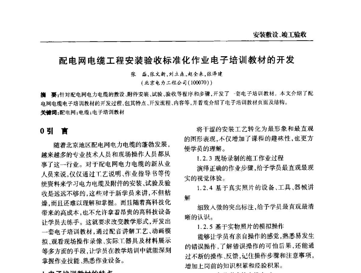 配电网电缆工程安装验收标准化作业电子培训教材的开发 - 全国第九次电力电缆运行经验交流会