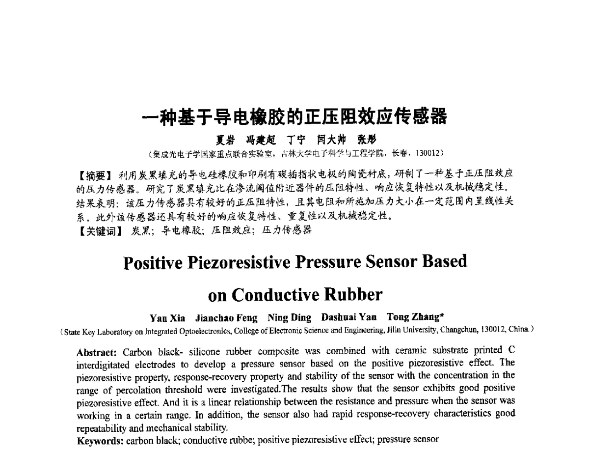 一种基于导电橡胶的正压阻效应传感器 - 第十二届全国敏感元件与传感器学术会议