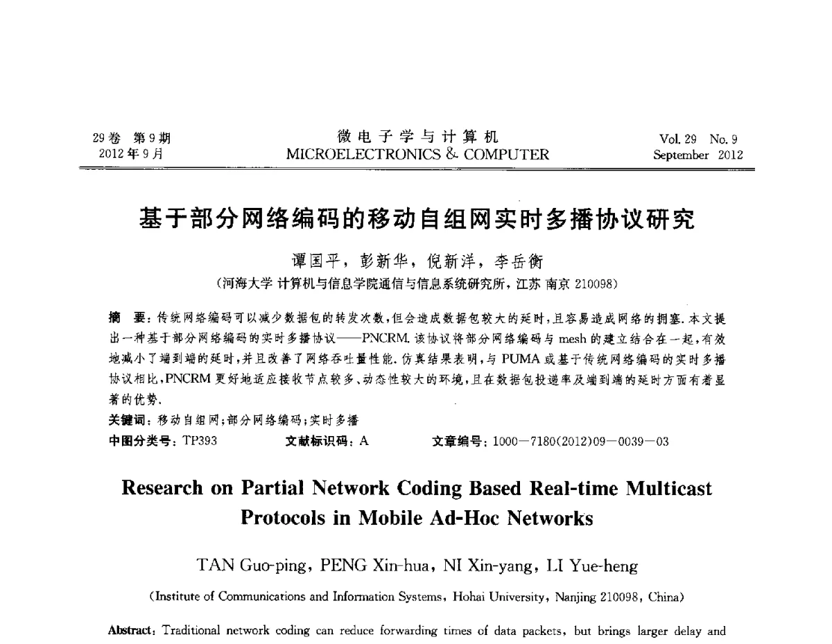 基于部分网络编码的移动自组网实时多播协议研究 - 2012全国开放式分布与并行计算学术年会