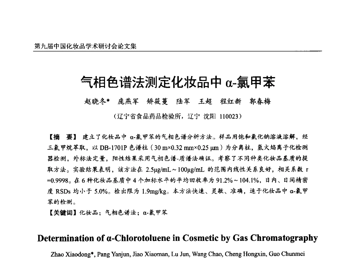 气相色谱法测定化妆品中α-氯甲苯 - 第九届中国化妆品学术研讨会