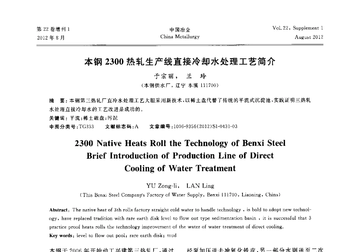 本钢2300热轧生产线直接冷却水处理工艺简介 - 第六届中国金属学会青年学术年会