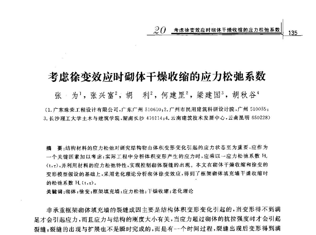 考虑徐变效应时砌体干燥收缩的应力松弛系数 - 2012年全国砌体结构领域基本理论与工程应用学术会议