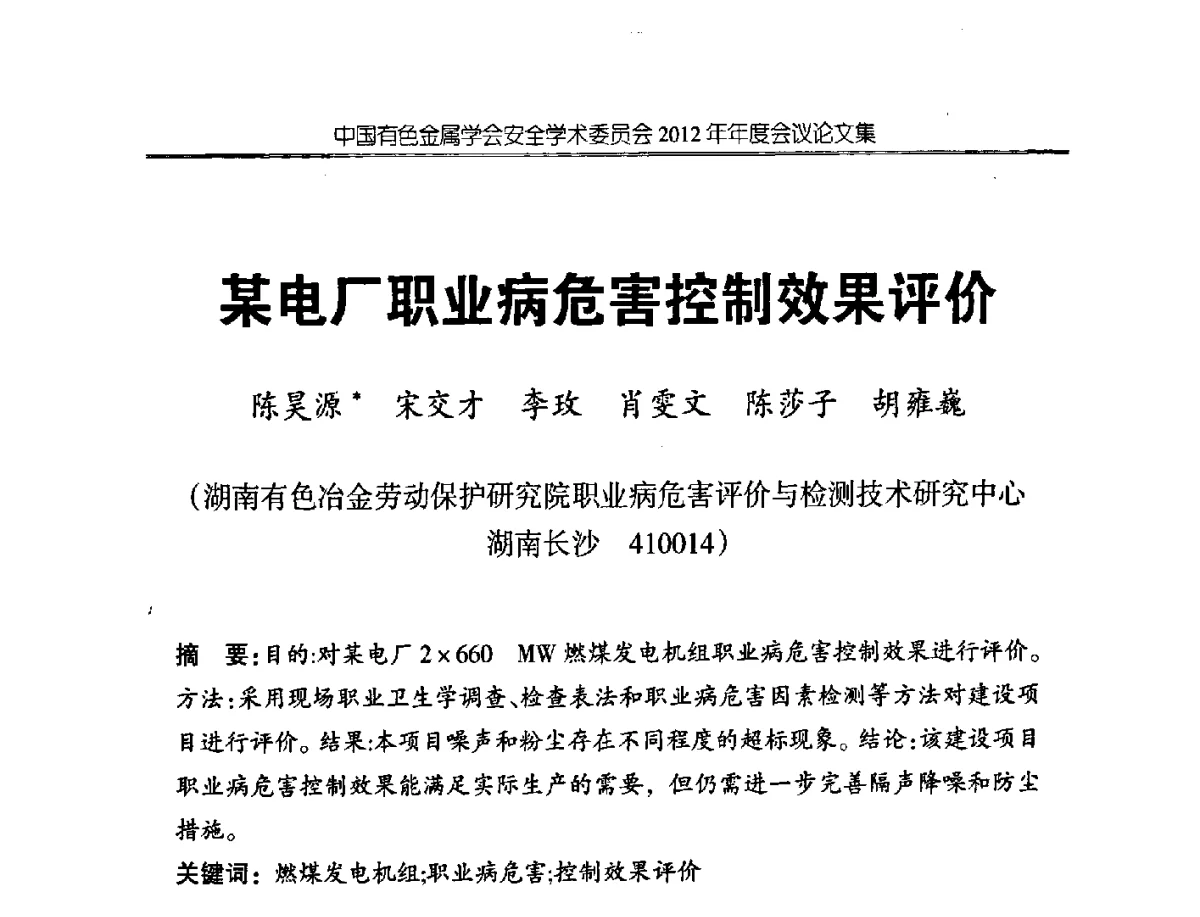 某电厂职业病危害控制效果评价 - 中国有色金属学会安全学术委员会2012年年会暨中国有色金属工业安全生产职业健康学术交流会