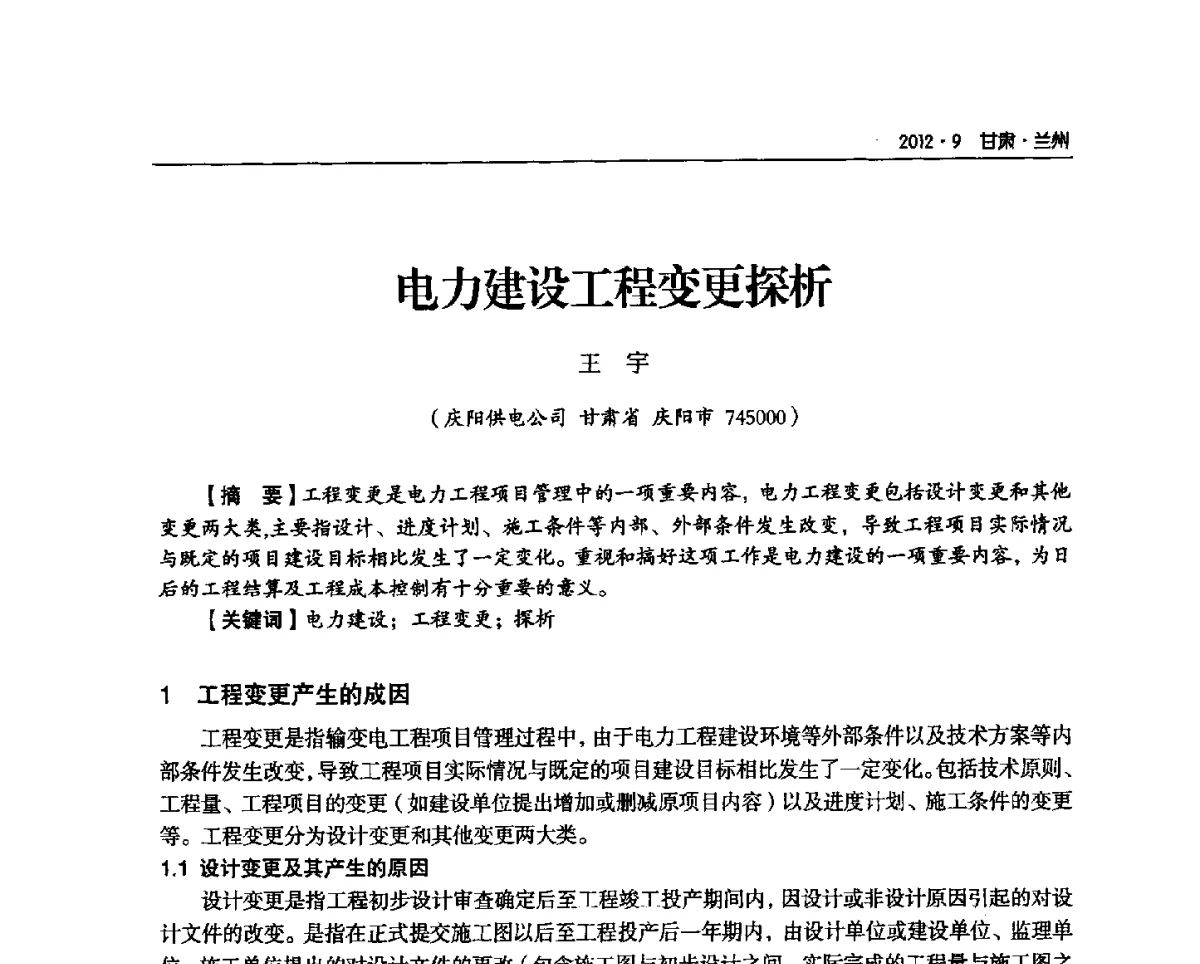 电力建设工程变更探析 - 甘肃省电机工程学会2012年学术年会