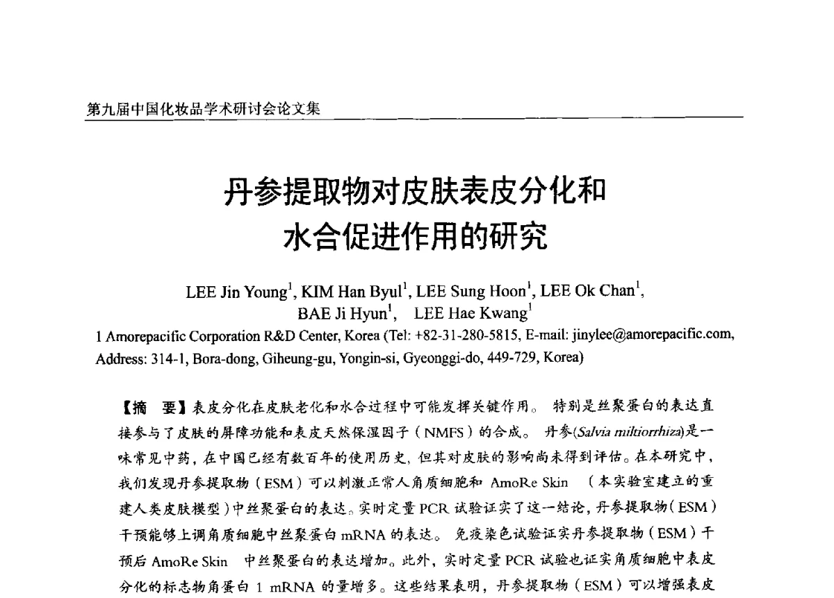 丹参提取物对皮肤表皮分化和水合促进作用的研究 - 第九届中国化妆品学术研讨会