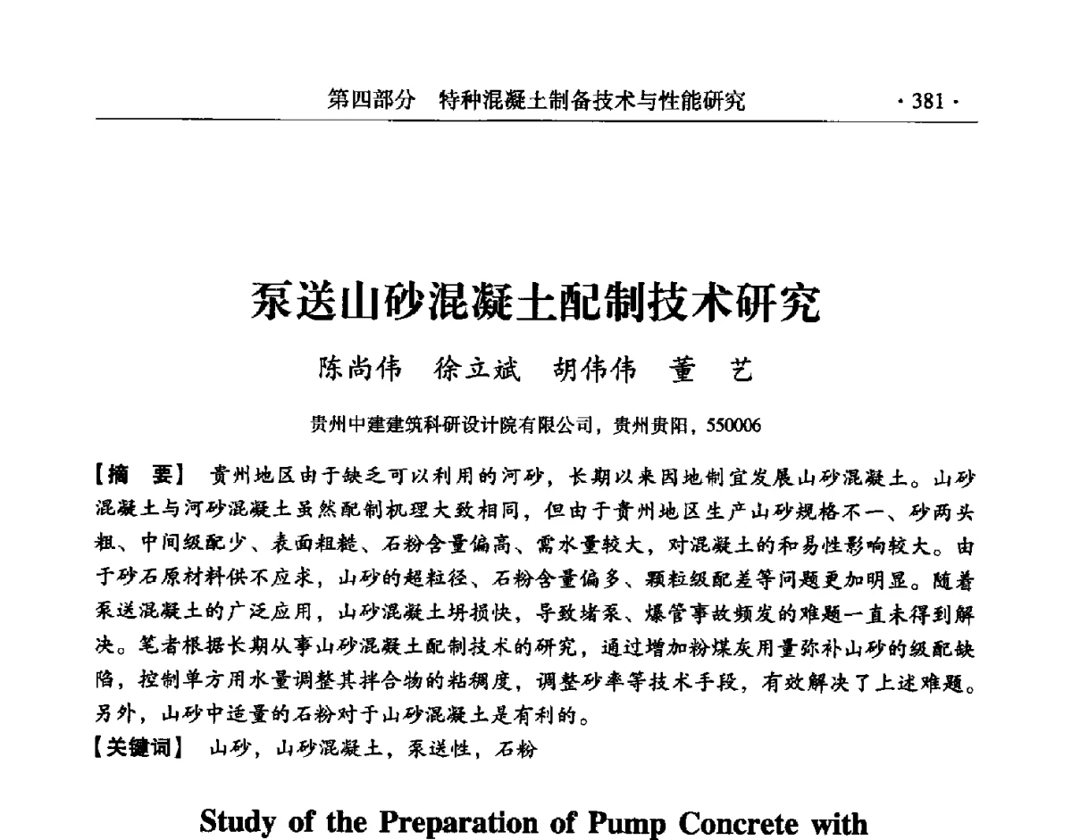 泵送山砂混凝土配制技术研究 - 第三届两岸四地高性能混凝土国际研讨会
