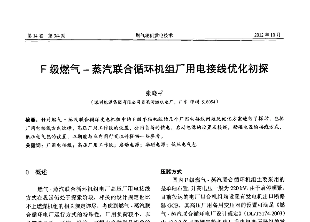 F级燃气-蒸汽联合循环机组厂用电接线优化初探 - 中国电机工程学会燃气轮机发电专业委员会2012年年会