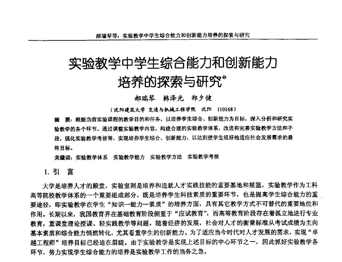 实验教学中学生综合能力和创新能力培养的探索与研究 - 第十三届全国机械设计教学研讨会