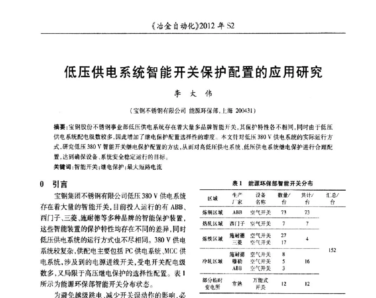低压供电系统智能开关保护配置的应用研究 - 中国计量协会冶金分会2012年会暨全国第十七届自动化应用技术学术交流会