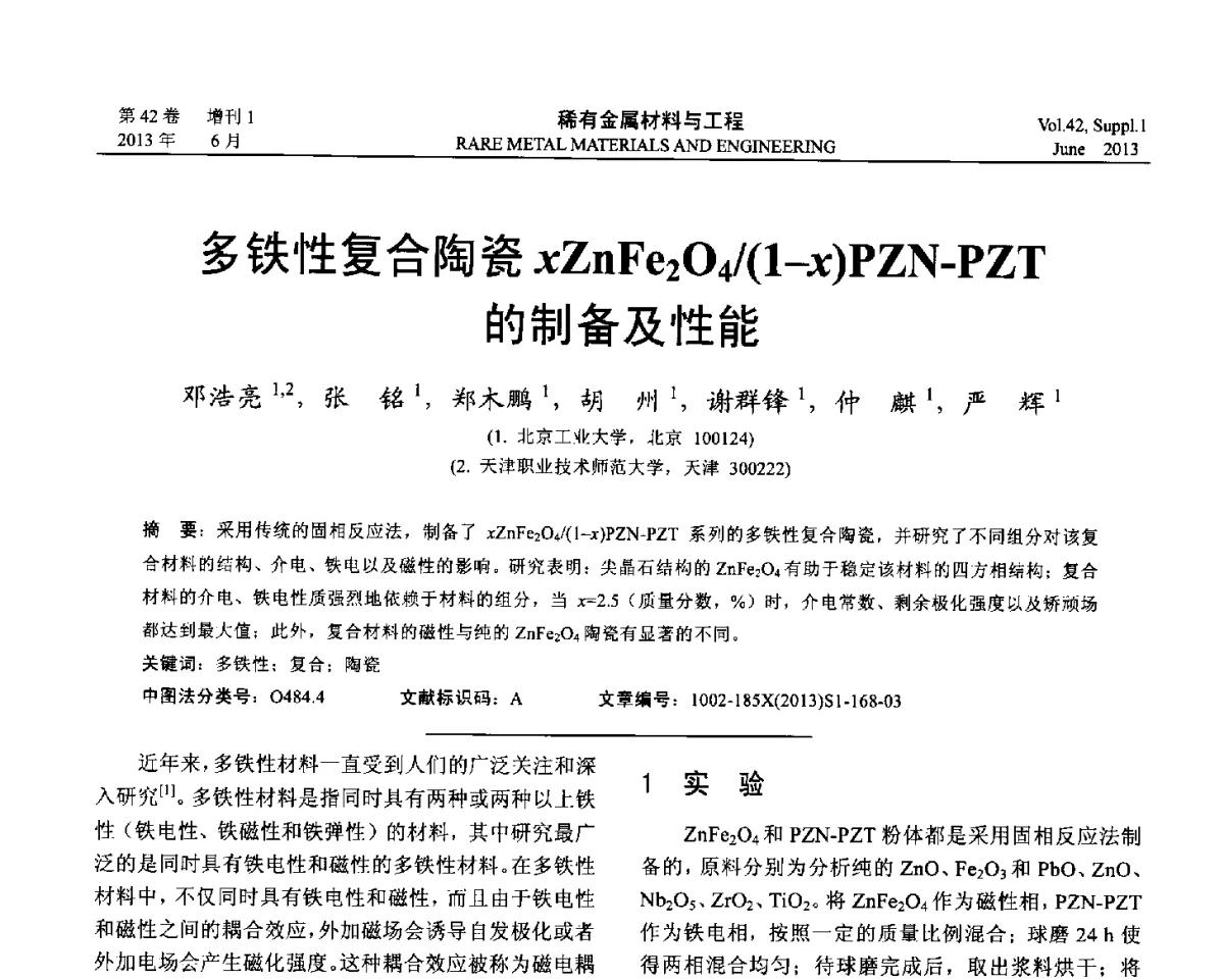 多铁性复合陶瓷xZnFe2O4_(1-x)PZN-PZT的制备及性能 - 第十七届全国高技术陶瓷学术年会