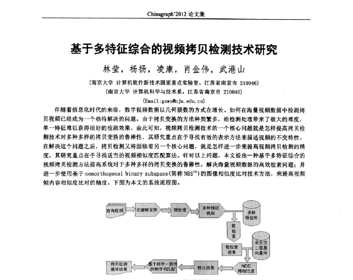 基于多特征综合的视频拷贝检测技术研究 - 第九届中国计算机图形学大会(Chinagraph‘2012)