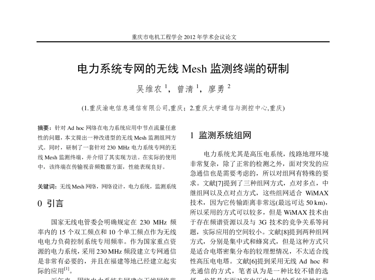 电力系统专网的无线Mesh监测终端的研制 - 2012年重庆市电机工程学会学术会议