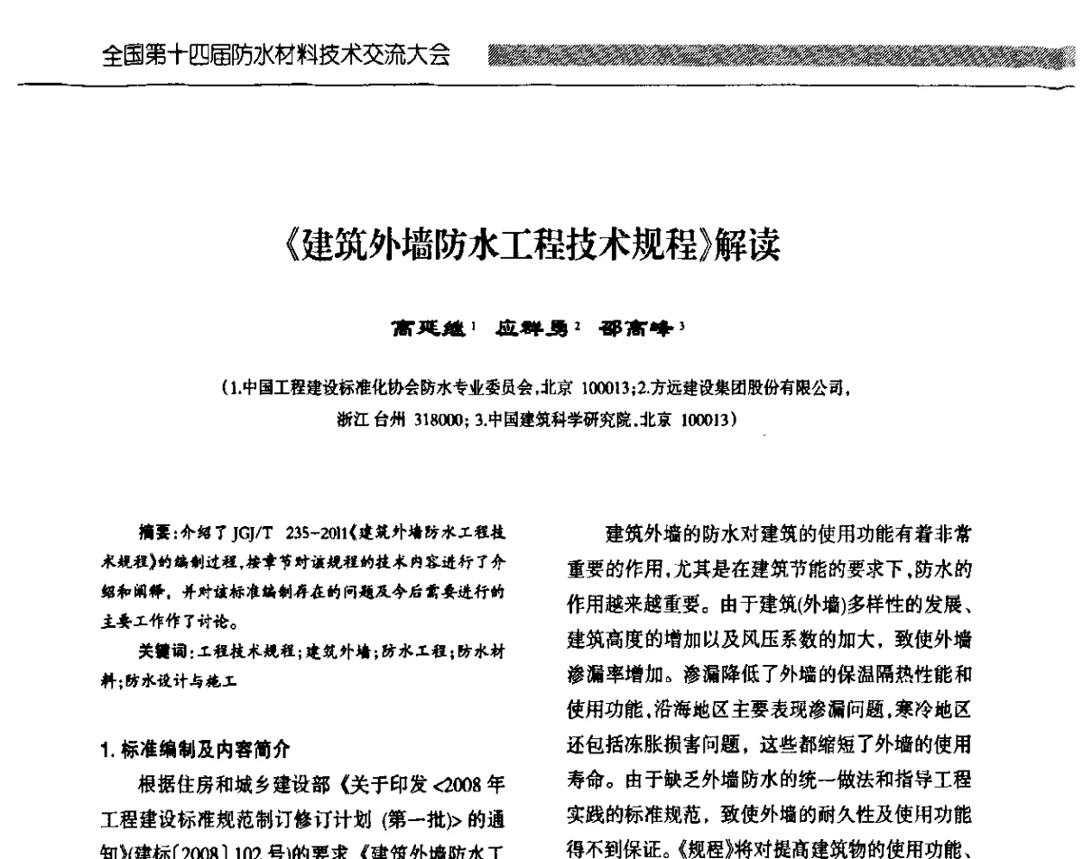 《建筑外墙防水工程技术规程》解读 - 全国第十四届防水材料技术交流大会