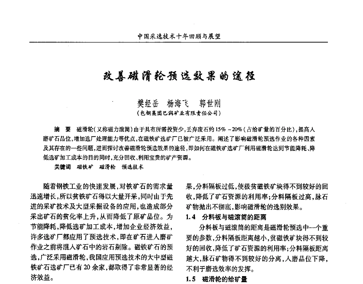改善磁滑轮预选效果的途径 - 2012中国矿业科技大会