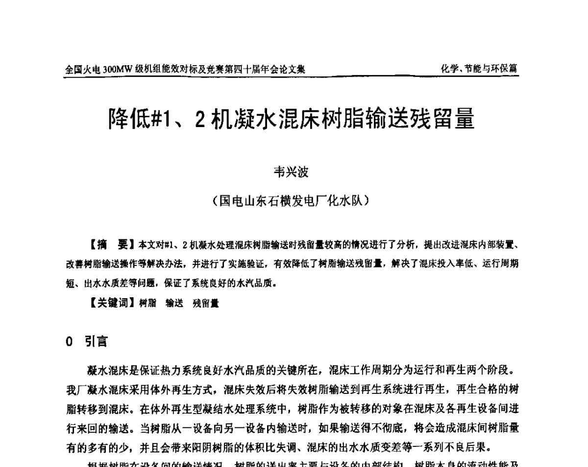 降低#1、2机凝水混床树脂输送残留量 - 全国火电300MW级机组能效对标及竞赛第四十届年会