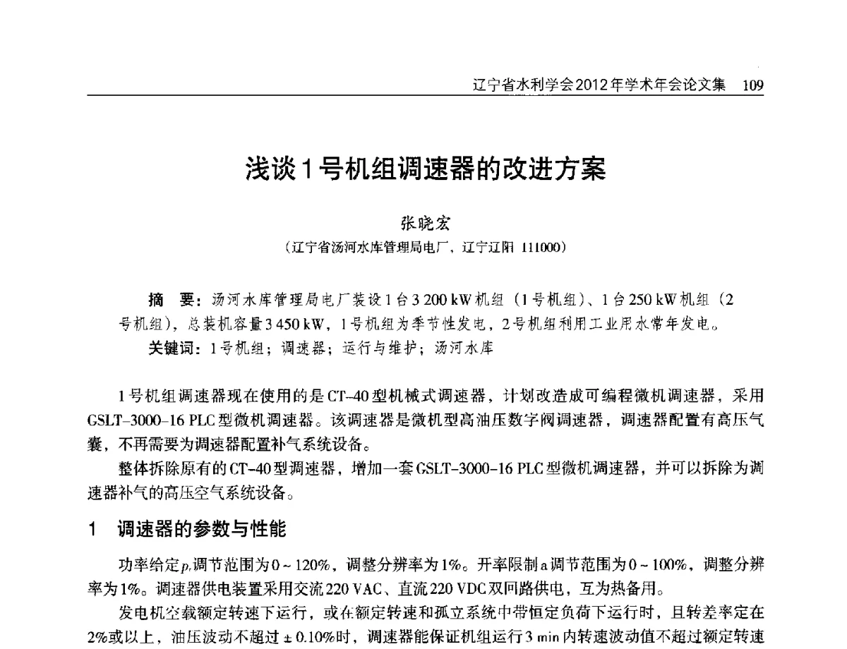 浅谈1号机组调速器的改进方案 - 辽宁省水利学会2012年学术年会