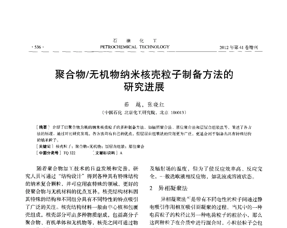 聚合物_无机物纳米核壳粒子制备方法的研究进展 - 中国化工学会2012年石油化工学术年会