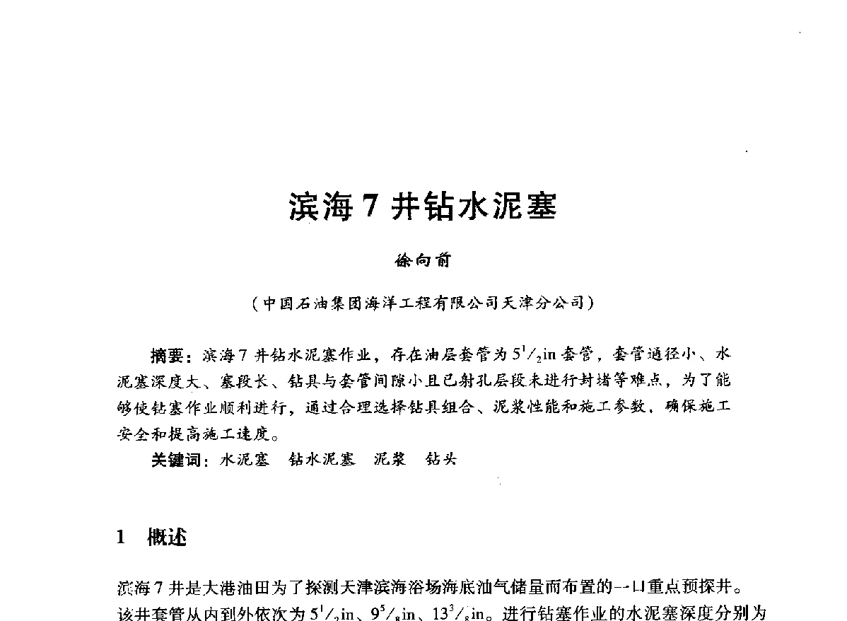 滨海7井钻水泥塞 - 中国石油学会石油工程专业委员会海洋工程工作部2012年工作年会暨技术交流会