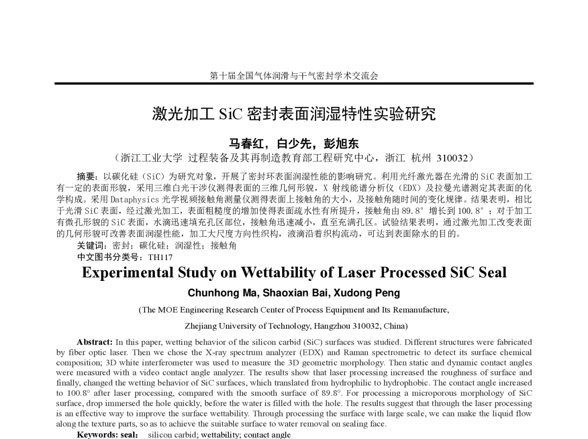 激光加工SiC密封表面润湿特性实验研究 - 第十届全国气体润滑与干气密封学术交流会