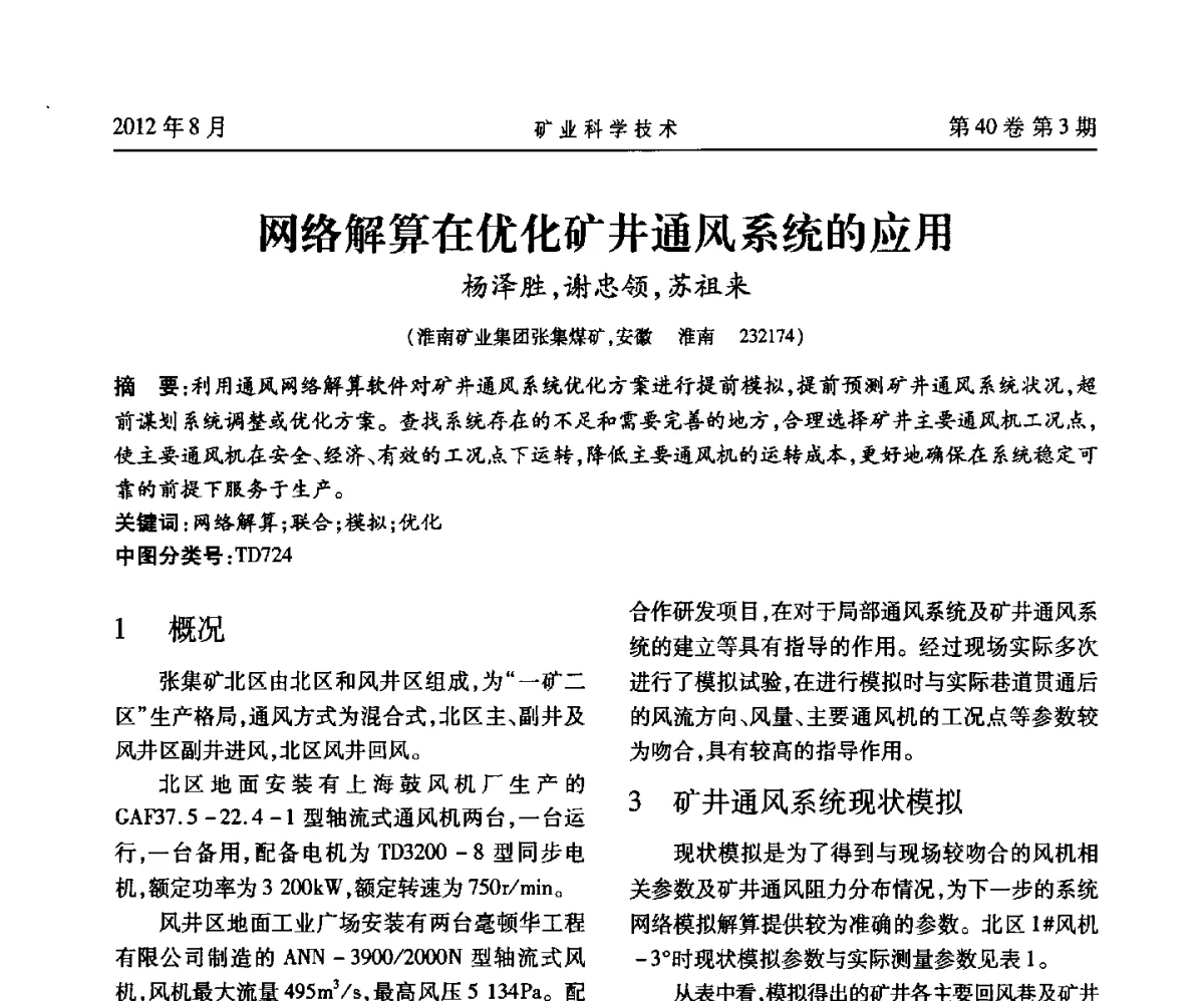 网络解算在优化矿井通风系统的应用 - 安徽省煤炭学会通风安全专业委员会六届三次学术交流会