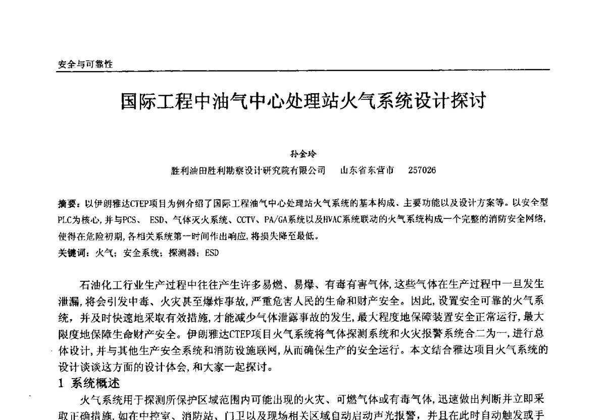 国际工程中油气中心处理站火气系统设计探讨 - 中国石油和化工自动化第十一届年会