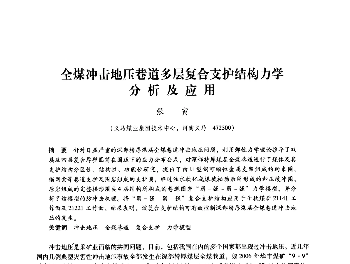 全煤冲击地压巷道多层复合支护结构力学分析及应用 - 2012全国煤矿安全、高效、洁净开采与支护技术新进展学术研讨会